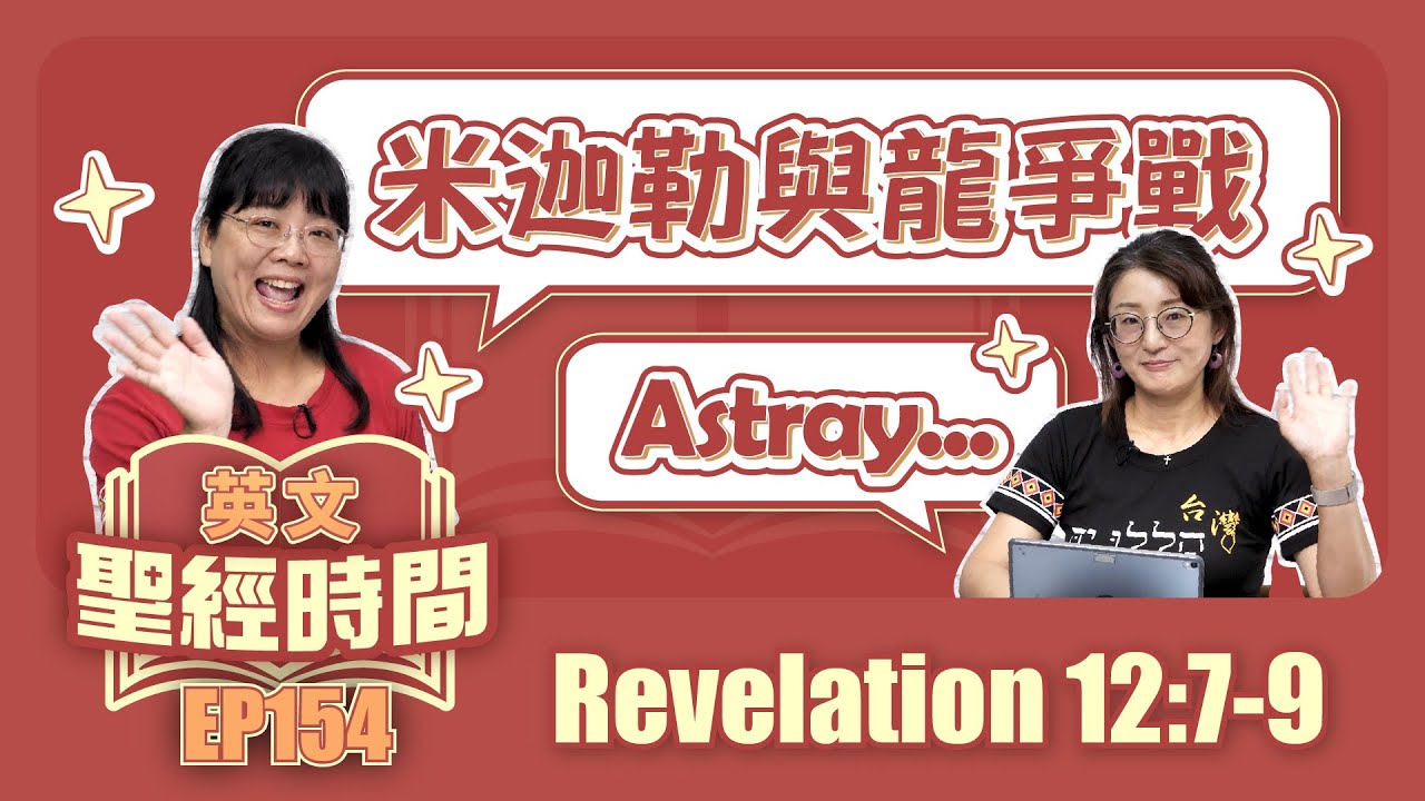 啟示錄 Revelation 12:7-9