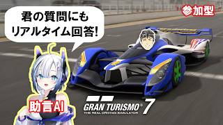 【GT7】助言AIと遊ぶグランツーリスモ7 #40 【参加型】練習と挑戦