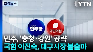 민주, '충청·강원' 강행군...국힘 이진숙, 대구시장 불출마 / YTN