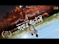 Pather Panchali By Bibhutibhushan Bandopadhyay Bidipta Mir GoppoMirerThek Full Episode