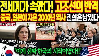 Download lagu 한반도에서 발견된 청동기 문명의 충격적인 증거들 [해외감동사연] mp3