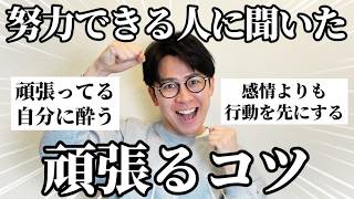 努力できる人に「頑張るコツ」聞いたら目から鱗の情報集まったから参考にして！