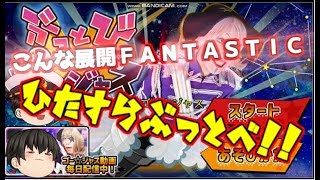 【ゆっくり】ぶっとびゴー☆ジャス【実況】