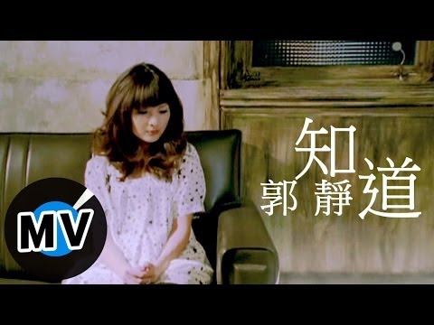 郭靜 Claire Kuo - 知道 (官方版MV)