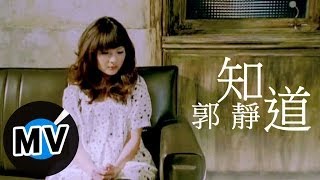 郭靜 Claire Kuo - 知道 (官方版MV)
