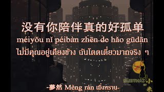 Download lagu 【Thaisub】没有你陪伴真的好孤单 méiyǒu nǐ péibàn zhēn de hǎo gūdān ไม่มีคุณอยู่เคียงข้าง ฉันโดดเดี่ยวมากจริง ๆ夢然 mp3