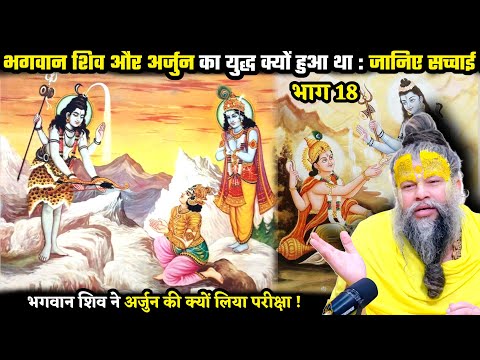 अर्जुन और भगवान शिव का युद्ध क्यों हुआ था ! जानिए सच्चाई ! श्री प्रेमानंद जी महाराज