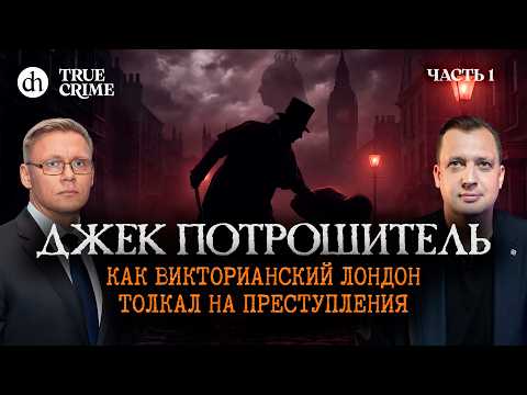 Джек Потрошитель. Часть 1: Лондон, в котором хочется убивать / Григорий Прядко и Егор Яковлев