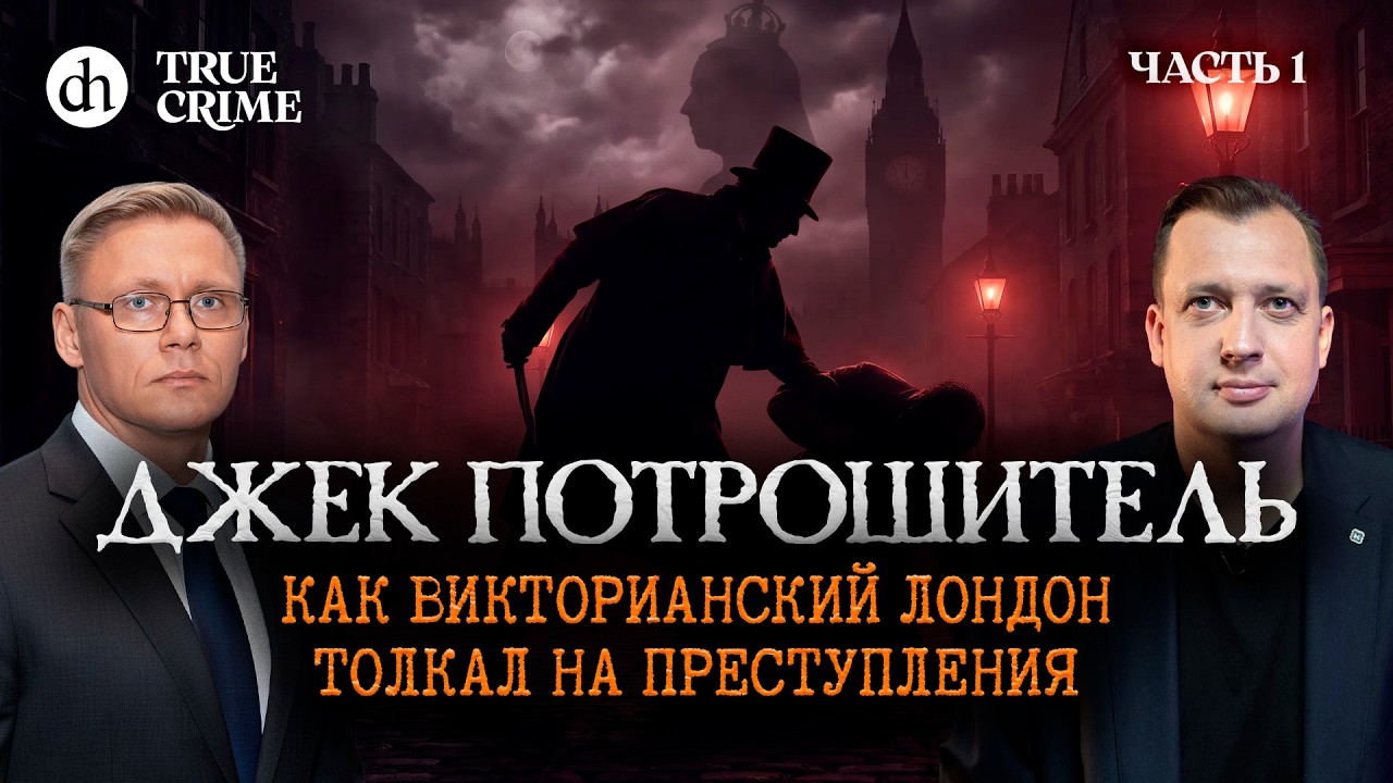 Джек Потрошитель. Часть 1: Лондон, в котором хочется убивать / Григорий Прядко