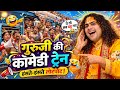 गुरुजी की कॉमेडी ट्रेन 😂 | इतना हँसोगे कि सीट भूल जाओगे | Aniruddh Acharya Funny #funny