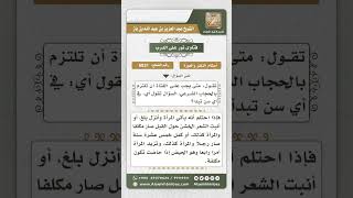 صورة 6831 -   وقت وجوب الحجاب على الفتاة - نور على الدرب