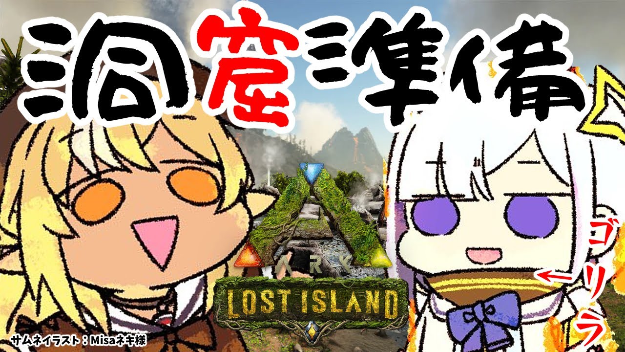 【ARK】ごりら！！！かなた先生と洞窟準備！！【不知火フレア/天音かなた/ホロライブ】