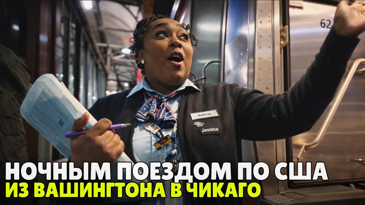 Долго, дорого, но очень интересно | Ночным поездом по США из Вашингтона в Чика