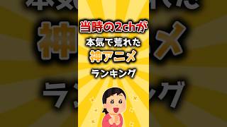当時の2chが本気で荒れた神アニメランキング #shorts #2ch #アニメ