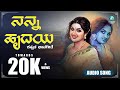 ನನ್ನ ಹೃದಯ Nanna Hrudaya Kannada Bhavageete Kannada Folk Songs