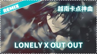 Lonely x Out Out (Remix) | 越南卡点神曲 | 全网热搜 | 最火越南鼓 | Nhạc TikTok Gây Nghiện 2022