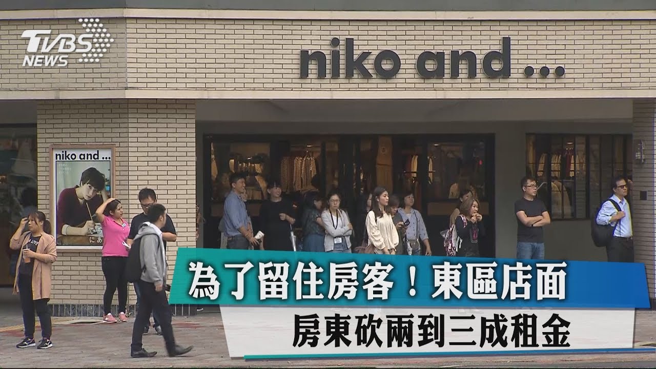 為了留住房客!東區店面 房東砍2到3成租金