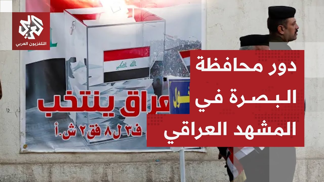 ما أهمية محافظة البصرة في انتخابات البرلمان العراقي والمشهد السياسي والاقتص