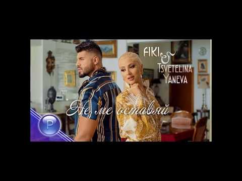 FIKI & TSVETELINA YANEVA - NE ME OSTAVYAY / Фики и Цветелина Янева - Не ме оставяй, 2019