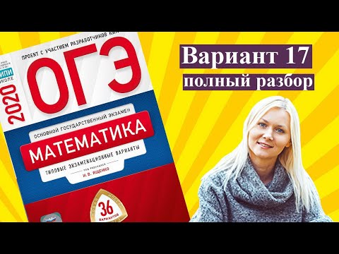 ОГЭ математика 2020 Ященко 17 ВАРИАНТ (1 и 2 часть)