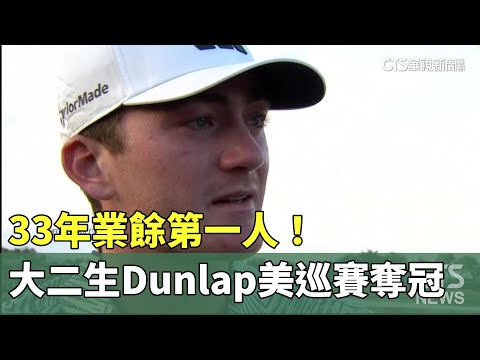 33年業餘第一人！　大二生Dunlap美巡賽奪冠