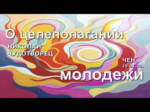 Софоос.Чен.19.01.26. Николай Чудотворец. О целеполагании молодежи.