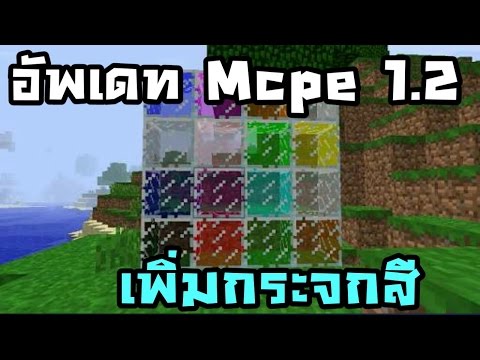 ข่าวสาร MCPE อัพเดท 1.2 เพิ่มกระจกสี Minecraft Pe News