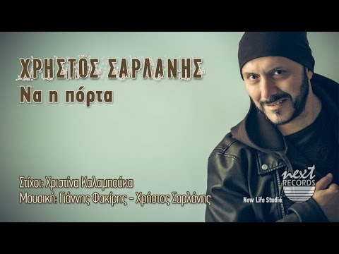 Χρήστος Σαρλάνης - Να η πόρτα | Christos Sarlanis - Na i porta