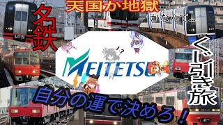 【鉄旅ゆっくり実況】運任せの旅！？波瀾万丈の名鉄くじ引きの旅 前編