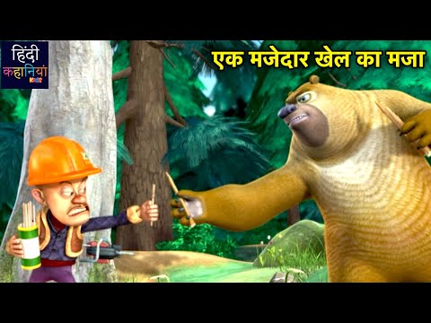भालू ने खेला मजेदार खेल | Bablu Dablu Adventure Story Hindi | Bablu Dablu Cubs | Hindi Kahaniya Kids