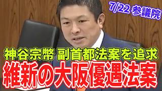 副首都法案の矛盾を神谷宗幣が追及 ～ 副首都法案は「我田引都」なのか？