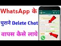Whatsapp Ke Purane Msg Kaise Wapas Laye How To Recover Whatsapp Old Delete Chat