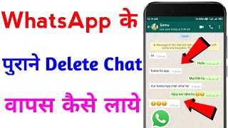 whatsapp ke purane msg kaise wapas laye | how to recover whatsapp old delete chat
