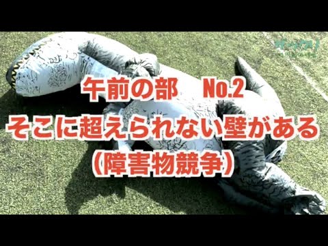 体育学科 『そこに超えられない壁がある （障害物競走）』