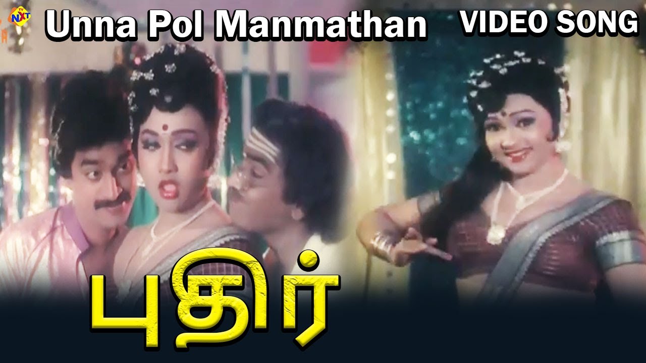 Onnapol Manmadhan Illaiye Song Lyrics | Puthir | S. Janaki