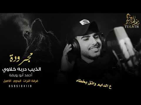 جديد مجرودة ♪ الذيب دربه خلاوي || احمد ابو رويضة 2021