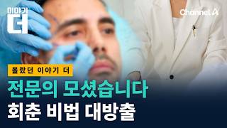 세계는 회춘 웨이브? 몰랐던 동안 비법 대방출 / 채널A / 이야기 더
