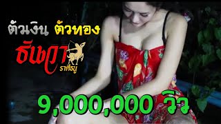 ตัวเงิน ตัวทอง – ธันวา ราศีธนู
