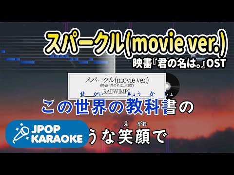 [歌詞・音程バーカラオケ/練習用] RADWIMPS - スパークル(movie ver.)(映畵『君の名は。』OST) 【原曲キー】 ♪ J-POP Karaoke