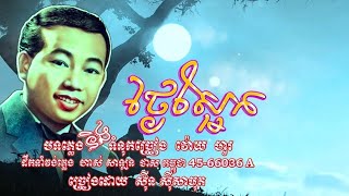 ថ្ងៃស្អែក - Thngai Sa-ek - សុីន ស៊ីសាមុត - បទភ្លេងនិងទំនុកច្រៀង វ៉ោយ ហូរ - សម្រួលតន្ត្រី ហាស់ សាឡន
