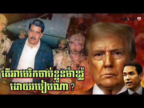 តើអាមេរិកចាប់ខ្លួនMaduro ដោយរបៀបណា! មានសេណារីយោអ្វីខ្លះក្នុងផែនការនេះ?