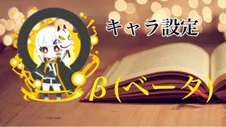 キャラ設定β(ベータ)