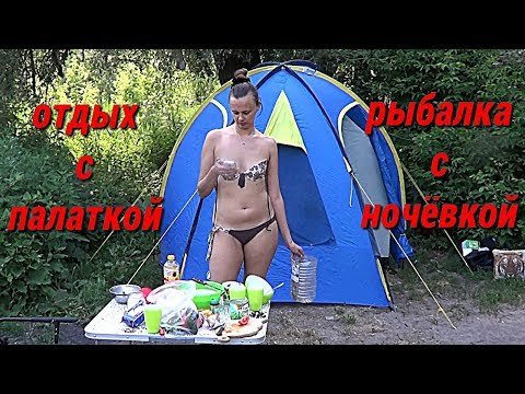 Отдых с палаткой и рыбалка с ночевкой.