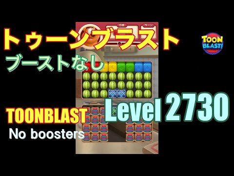トゥーンブラスト 2730 ブーストなし toonblast 2730 No boosters