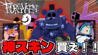 【神スキン】Ourple guyコラボついに開幕！！神スキン、エモート全部解説します！！【見捨てられた】【Roblox/ロブロックス】