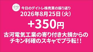 今日の株売買デイトレの取引シーン録画｜2026年8月25日｜損益結果+350円｜古河電気工業の寄り付きで大損からのスタート？！