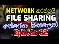 How To Set Up Network File Sharing Sinhala