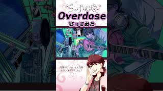 - フルは↑のリンクから! Overdose/なとり(cover)ちゃげぽよ。