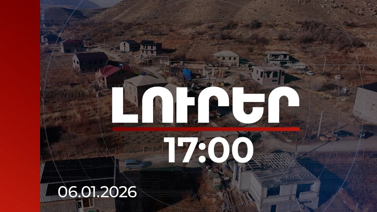 Լուրեր 17:00 | Երազանքի տունը սահմանին․ 16 մլն դրամի ծրագրի մարդկային պատմությունները | 06.01.2026