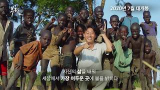 영화 [부활] 1분 55초 예고편 (울지마톤즈 후속영화)